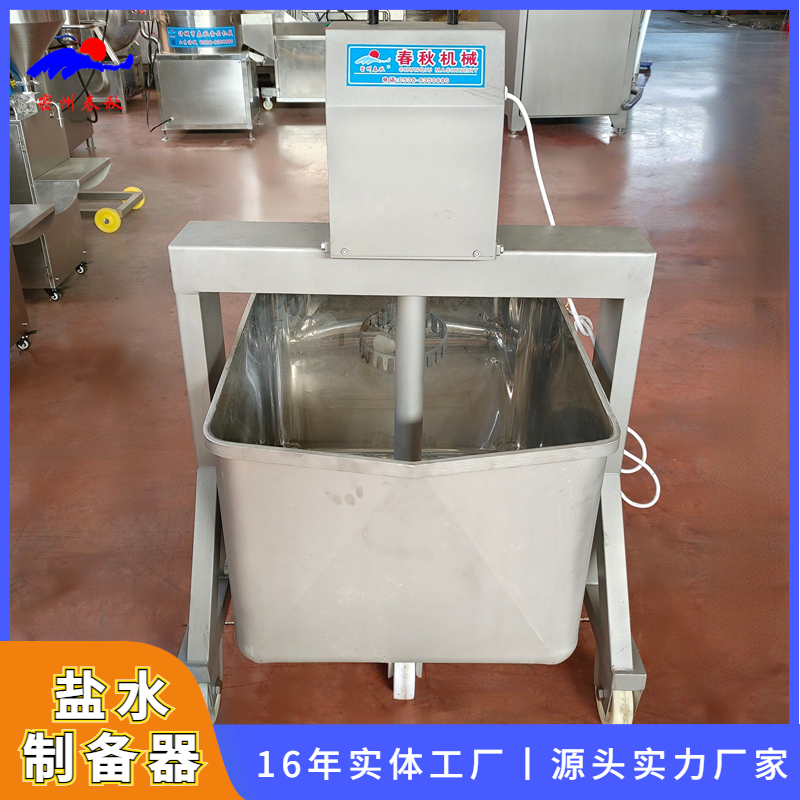食品調味品鹽水攪拌機 不銹鋼鹽水制備器 料汁攪拌機 鹽水制備設備