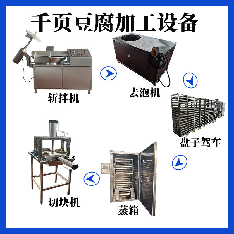 千頁豆腐加工設(shè)備斬拌機、去泡機、蒸箱、切塊機現(xiàn)貨供應(yīng)