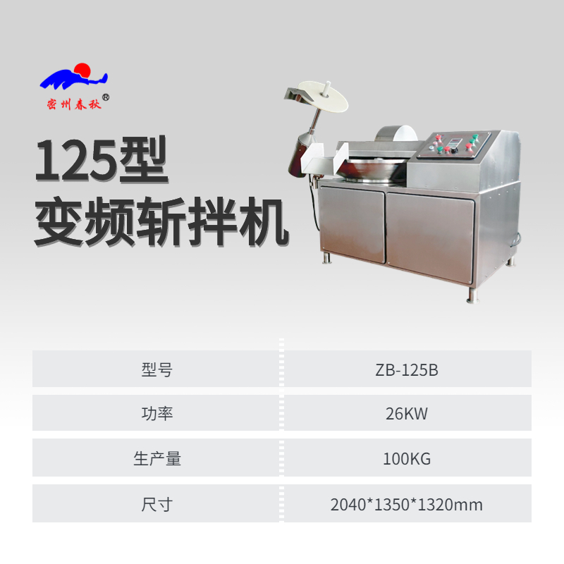 商用不銹鋼斬拌機(jī)魚豆腐食品加工設(shè)備125型變頻斬拌機(jī)